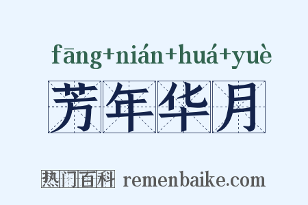 芳年华月是什么意思的图片